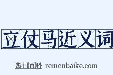 立仗马近义词是什么意思的图片